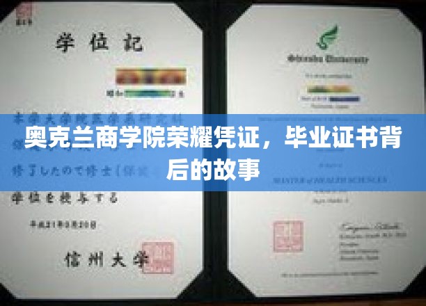 探寻奥克兰商学院毕业证书背后的荣耀与传奇