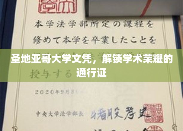 圣地亚哥大学文凭，解锁学术荣耀的通行证