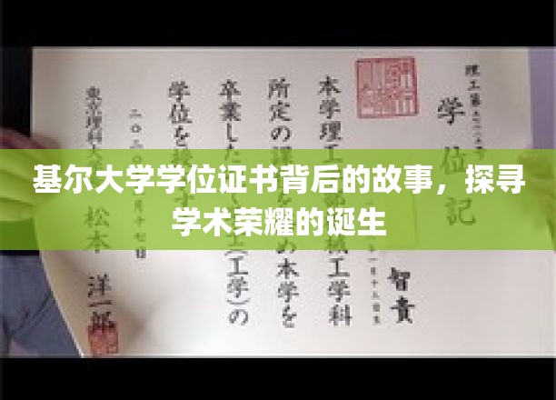 基尔荣耀，一纸学位证书背后的学术传奇