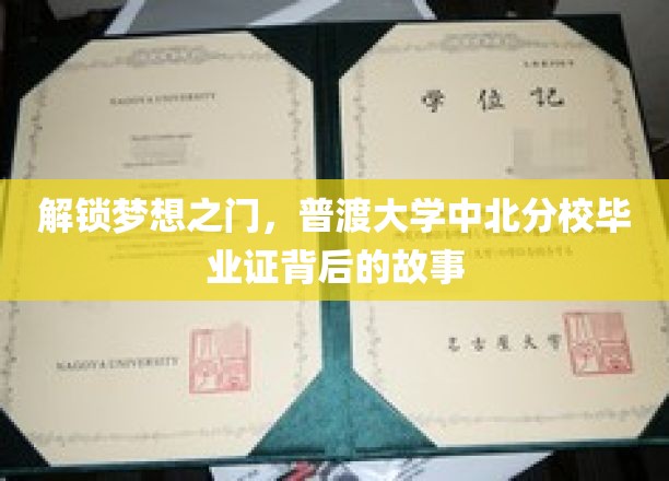 解锁梦想之门，普渡大学中北分校毕业证背后的故事