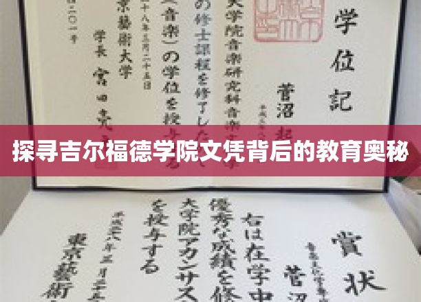解锁吉尔福德学院文凭背后的卓越教育精髓