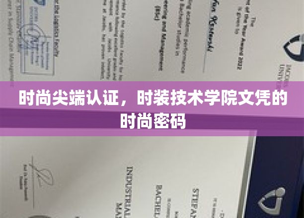 解码时尚前沿，时装技术学院文凭背后的潮流秘钥