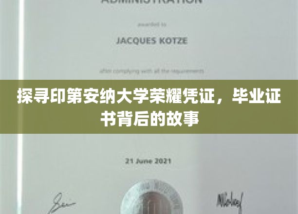 印第安纳大学荣耀凭证之谜，毕业证书背后的传奇历程