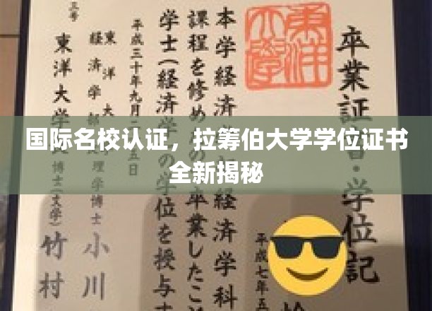 解码国际名校荣耀，拉筹伯大学学位证书背后的故事