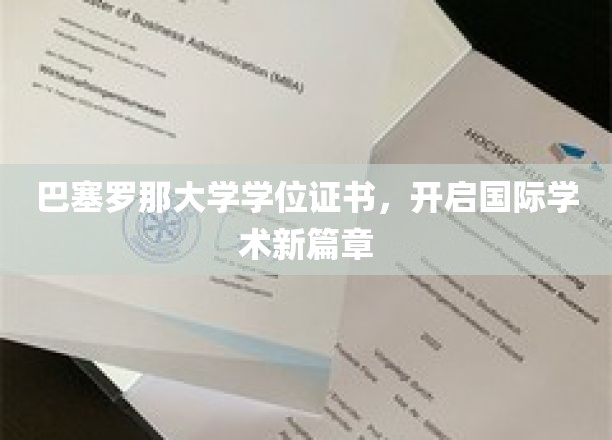 跨越国界，巴塞罗那大学学位证书引领学术新纪元