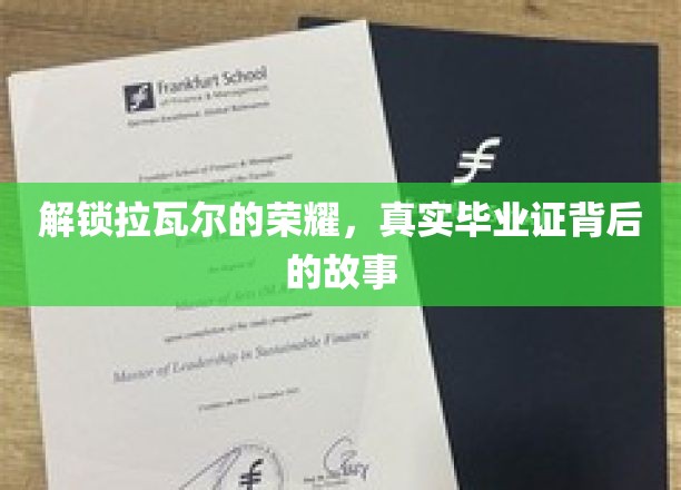 解锁拉瓦尔的荣耀，真实毕业证背后的故事
