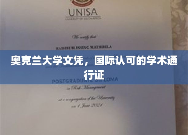 奥克兰大学文凭，国际认可的学术通行证