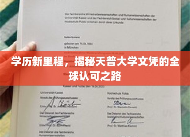 学历新里程，揭秘天普大学文凭的全球认可之路