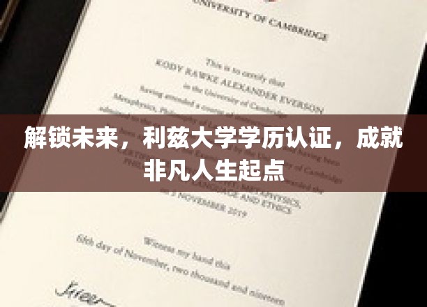 开启未来，利兹大学学历认证，成就非凡人生起点