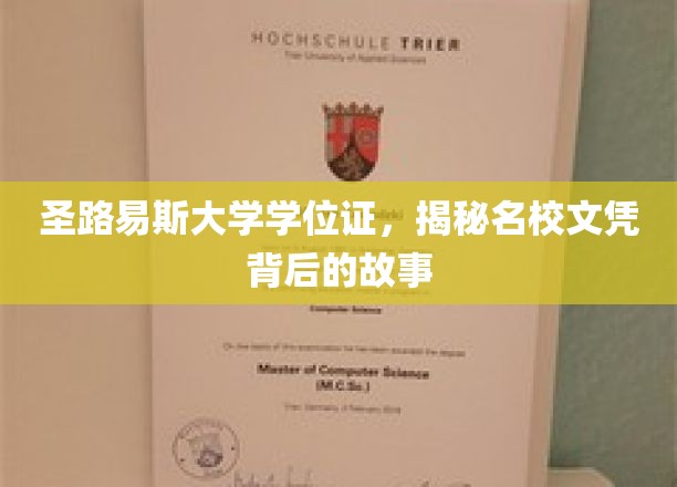 圣路易斯大学学位证书，揭示名校文凭背后的故事