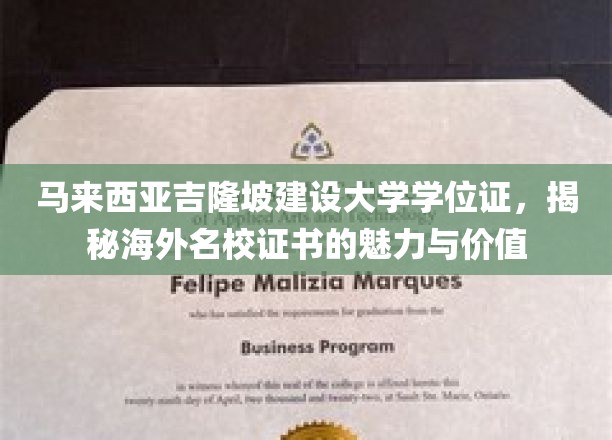 海外名校证书魅力探秘，马来西亚吉隆坡建设大学学位证背后的价值与机遇