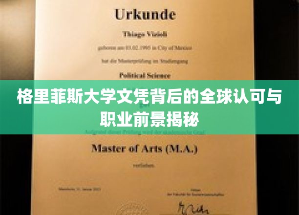 格里菲斯大学文凭背后的全球认可与职业前景揭秘