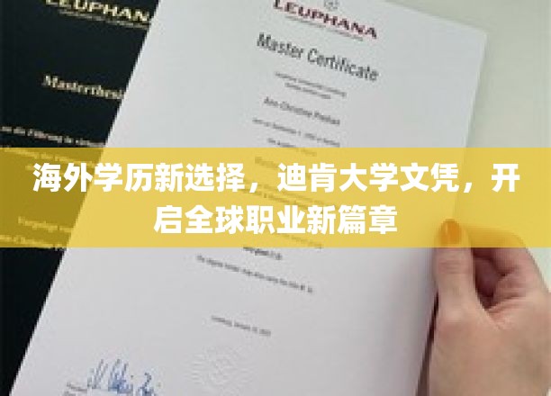 国际视野，迪肯文凭，解锁全球职场新起点