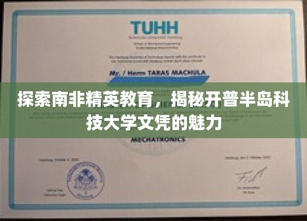 解码开普半岛科技大学，南非精英教育的璀璨明珠