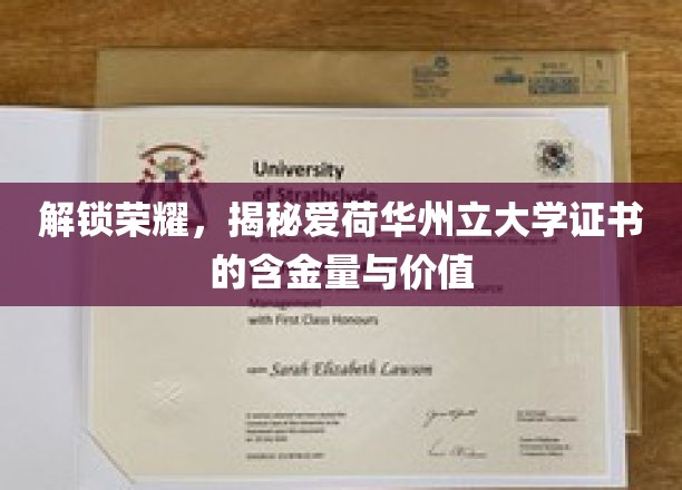 揭秘爱荷华州立大学证书，解锁职场荣耀的秘密武器