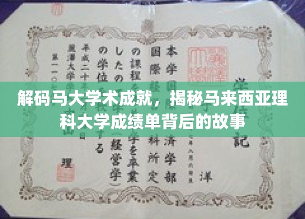 马来西亚理科大学，探寻学术辉煌背后的秘密宝藏