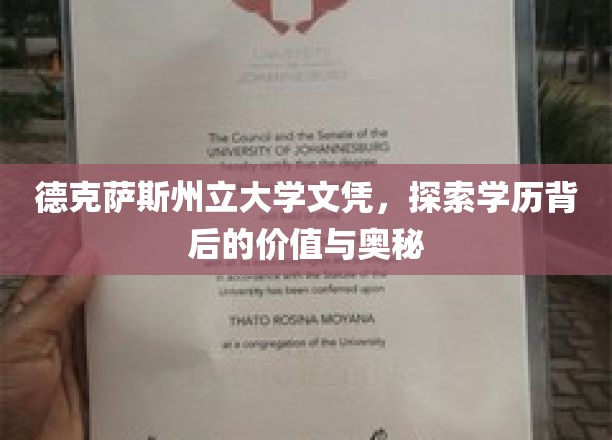 解码德克萨斯州立大学文凭，揭秘其价值与魅力
