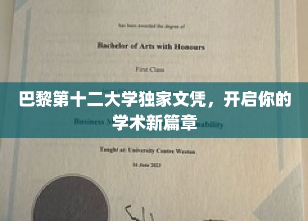解锁巴黎第十二大学独家荣耀，成就非凡学术人生！