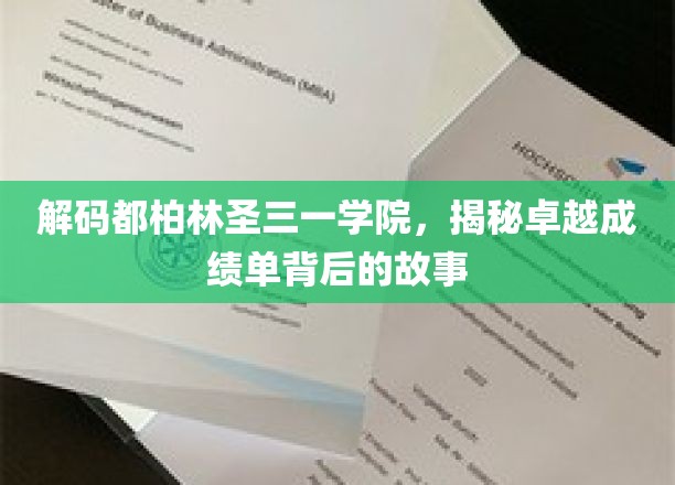 解码都柏林圣三一学院，揭秘卓越成绩单背后的故事