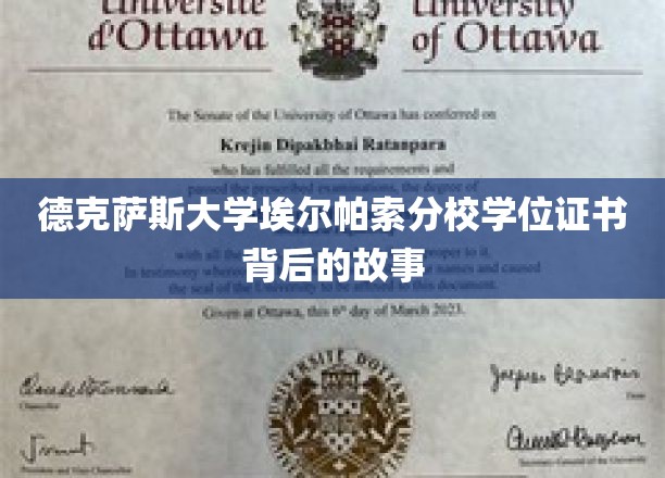 德克萨斯大学埃尔帕索分校学位证书背后的故事