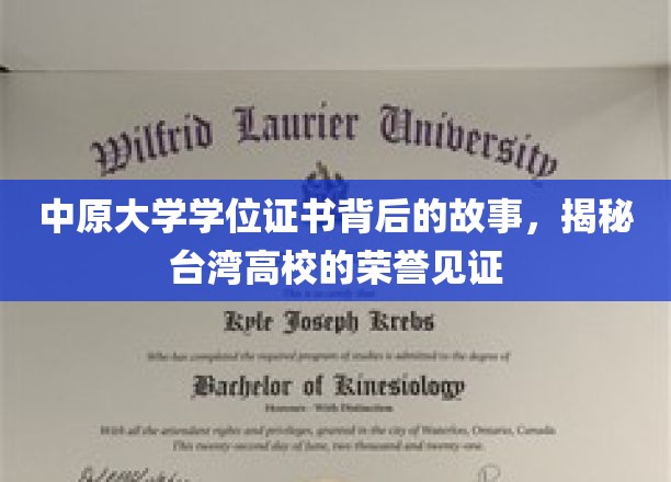 中原大学学位证书背后的故事，揭秘台湾高校的荣誉见证