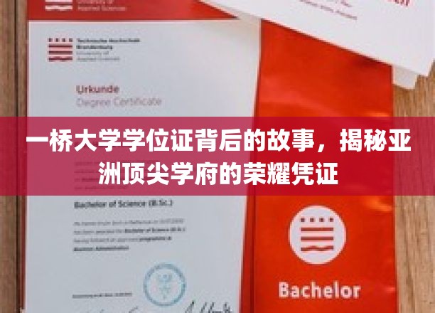 一桥大学学位证，探寻亚洲顶级学府的荣耀印记