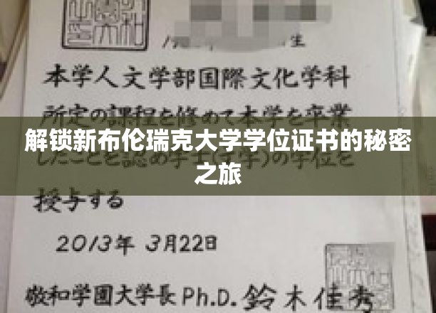 探寻布伦瑞克大学学位证书背后的独特奥秘