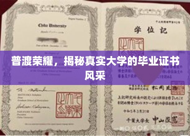 普渡荣耀，揭秘真实大学的毕业证书风采