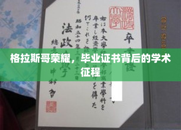 格拉斯哥之光，探索毕业证书背后的辉煌学术旅程