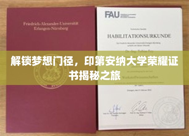 探索印第安纳大学荣耀证书背后的神秘面纱