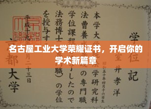 名古屋工业大学荣耀通行证，铺就学术征途新起点