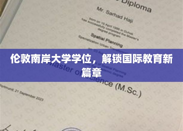 跨越英伦，解锁国际教育新门户，伦敦南岸大学学位助你成就未来