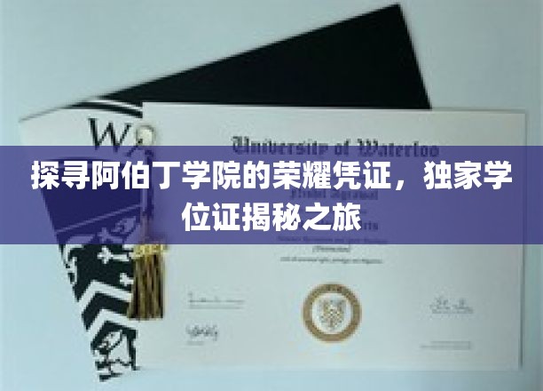 阿伯丁学院学位证背后的传奇故事，揭开荣耀凭证的神秘面纱