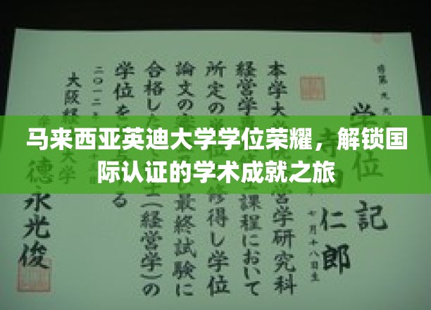 马来西亚英迪大学荣耀启航，国际学位认证，开启学术巅峰之旅