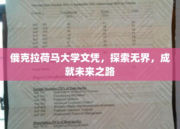 解锁未来之门，俄克拉荷马大学文凭，成就无限可能