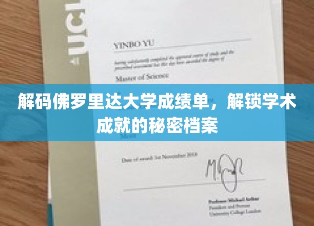 解码佛罗里达大学成绩单，探索学术成就的神秘档案