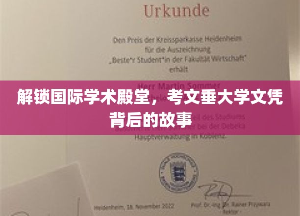 解锁国际学术殿堂，考文垂大学文凭背后的故事