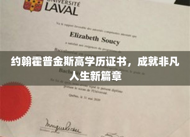 约翰霍普金斯高学历证书，成就非凡人生新篇章