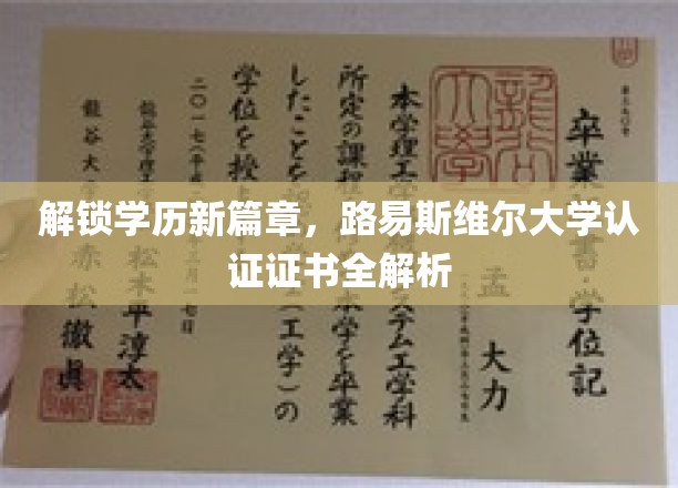 开启学历新篇章，路易斯维尔大学认证证书深度解析