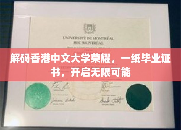 解码香港中文大学荣耀，一纸毕业证书，开启无限可能