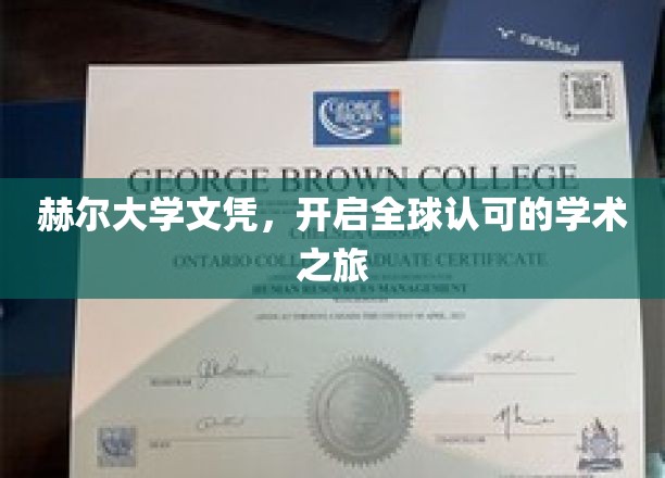 赫尔大学文凭，通行全球的学术护照