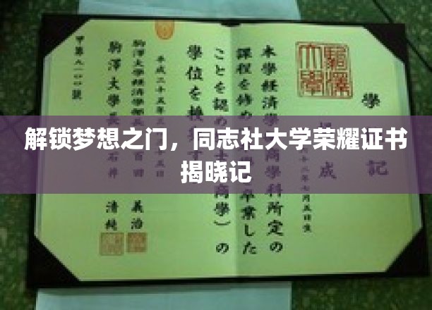 揭开荣耀篇章，同志社大学独家荣誉证书大揭秘