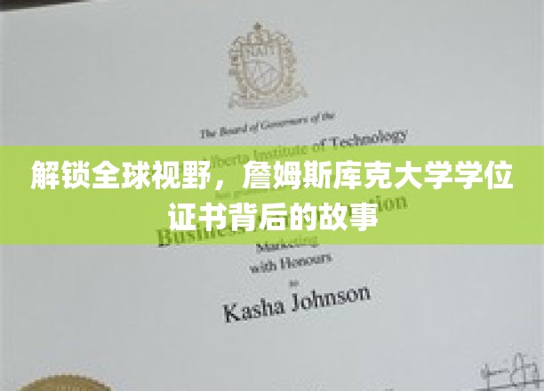 拓展全球视野，探寻詹姆斯库克大学学位证书背后的故事