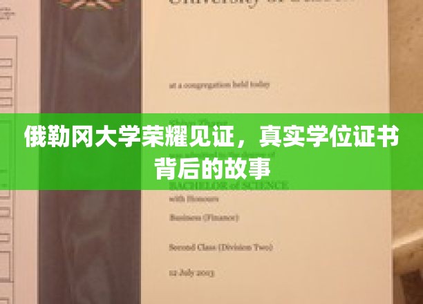 俄勒冈大学荣耀见证，真实学位证书背后的故事