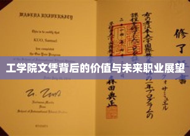 解码工学院文凭，揭秘未来职场金钥匙