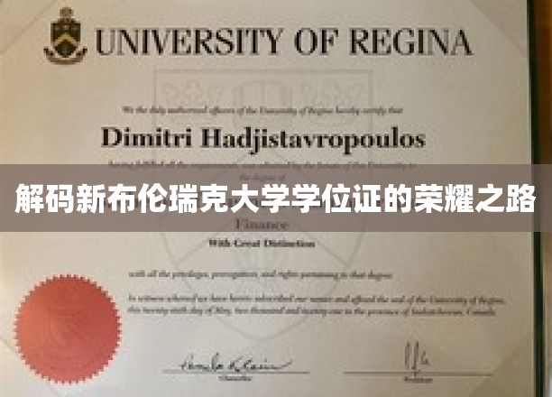 揭开新布伦瑞克大学学位证背后的辉煌篇章