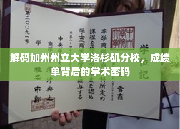 解码加州州立大学洛杉矶分校，成绩单背后的学术密码