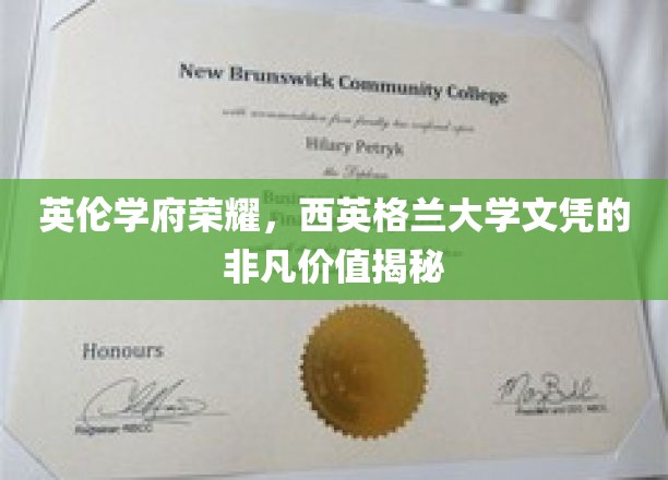 英伦学府荣耀，西英格兰大学文凭的非凡价值揭秘