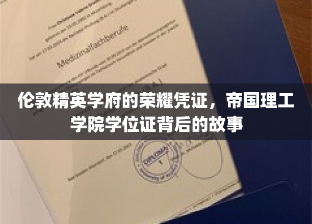 帝国理工学院学位证，探寻伦敦精英学府的荣耀印记与传奇历程