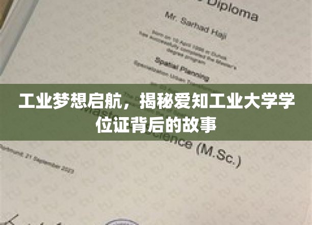 揭秘工业梦想摇篮，爱知工业大学学位证的传奇之旅